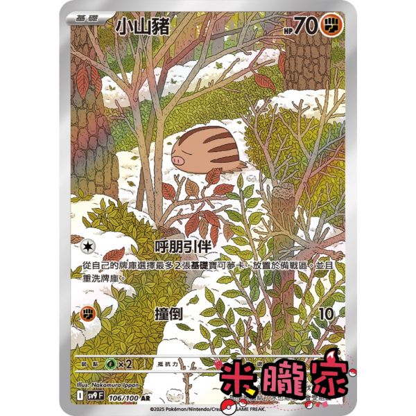 單卡販售 全圖 小山豬 SV9 106/100 AR 寶可夢中文卡牌 