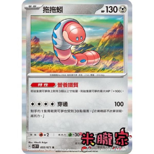 單卡販售 閃卡 拖拖蚓 寶可夢中文卡牌 SV2P 055/071 R 