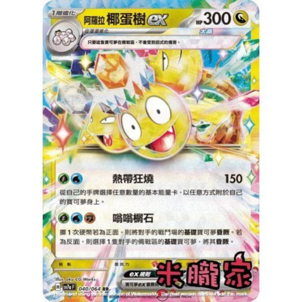 單卡販售 閃卡 阿羅拉椰蛋樹ex SV7a 040/64 RR 寶可夢中文卡牌 