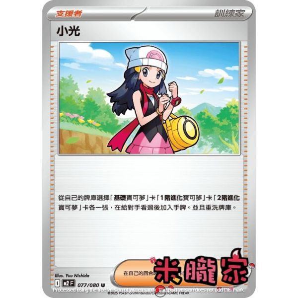 單卡販售(支援者) 小光 M2 077/080 U 寶可夢中文卡牌 