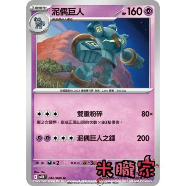 單卡販售 泥偶巨人 SV11B 046/086 U 寶可夢中文卡牌 