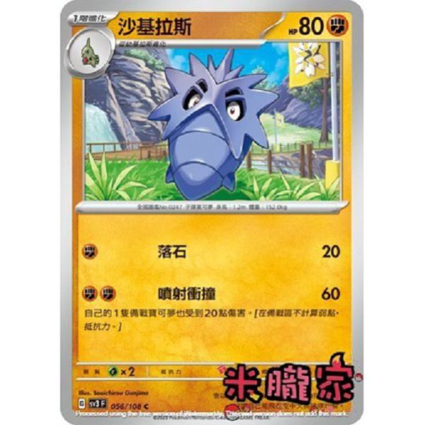單卡販售 沙基拉斯 SV3 056/108 C 寶可夢中文卡牌 