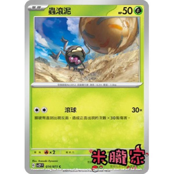 單卡販售 蟲滾泥 SV2P 014/071 C 寶可夢中文卡牌 