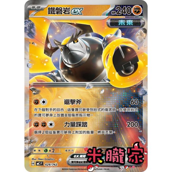 單卡販售 鐵磐岩ex MC 429/742 寶可夢中文卡牌 