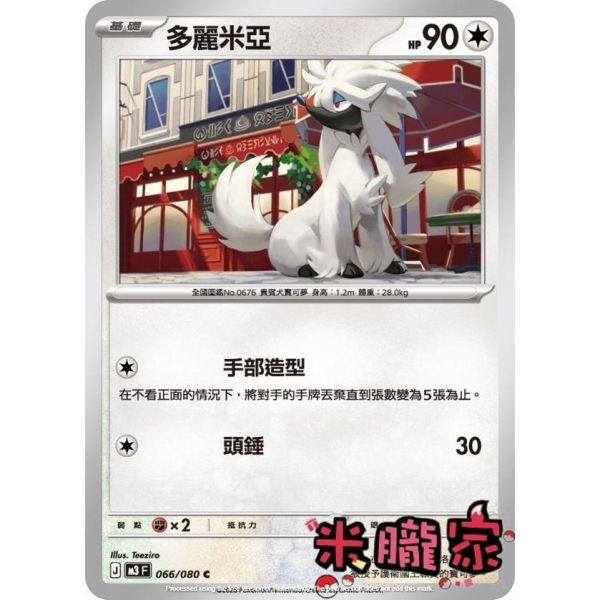 單卡販售 多麗米亞 M3 066/080 C 寶可夢中文卡牌 