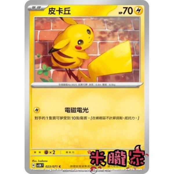 單卡販售 皮卡丘 SV5M 023/071 C 寶可夢中文卡牌 