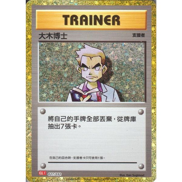 收藏單卡 大木博士 classic 026/032 寶可夢中文卡牌 