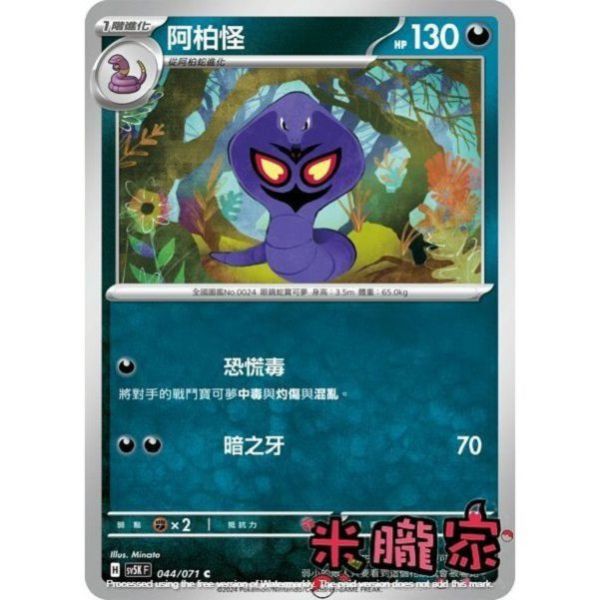單卡販售 阿柏怪 SV5K 044/071 C 寶可夢中文卡牌 