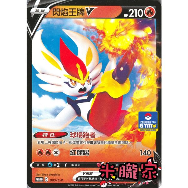 單卡販售 特典卡 閃焰王牌 PROMO 005/S-P 寶可夢中文卡牌 