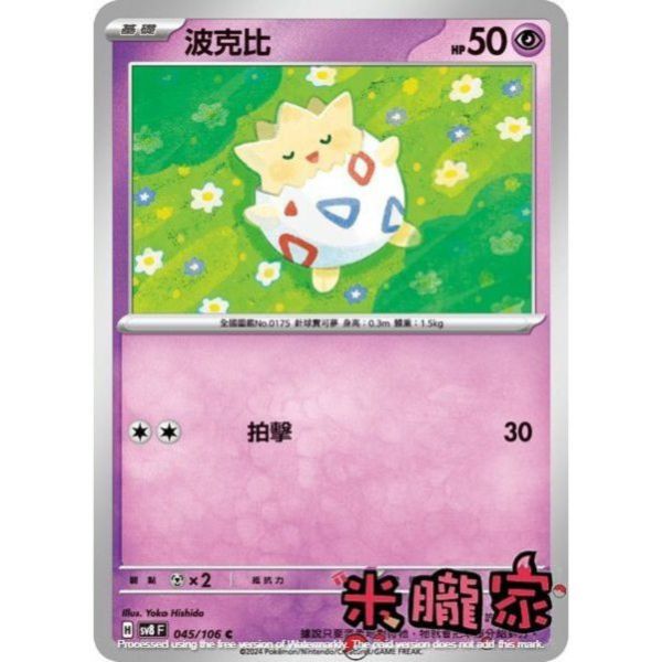 單卡販售 波克比 SV8 045/106 C 寶可夢中文卡牌 