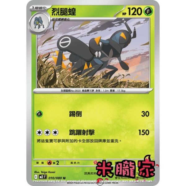 單卡販售 烈腿蝗 M2 010/080 U 寶可夢中文卡牌 