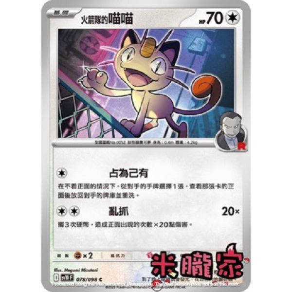 單卡販售 火箭隊的喵喵 SV10 078/098 C 寶可夢中文卡牌 