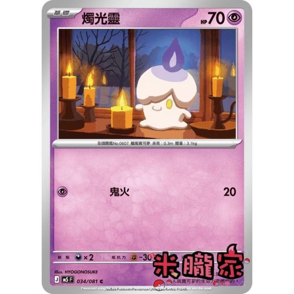 單卡販售 燭光靈 M5 034/081 C 寶可夢中文卡牌 