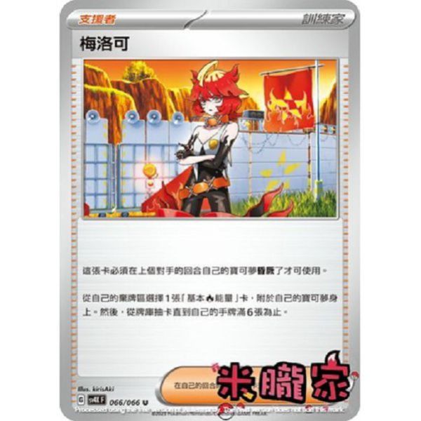 單卡販售(支援者) 梅洛可 SV4K 066/066 U 寶可夢中文卡牌 