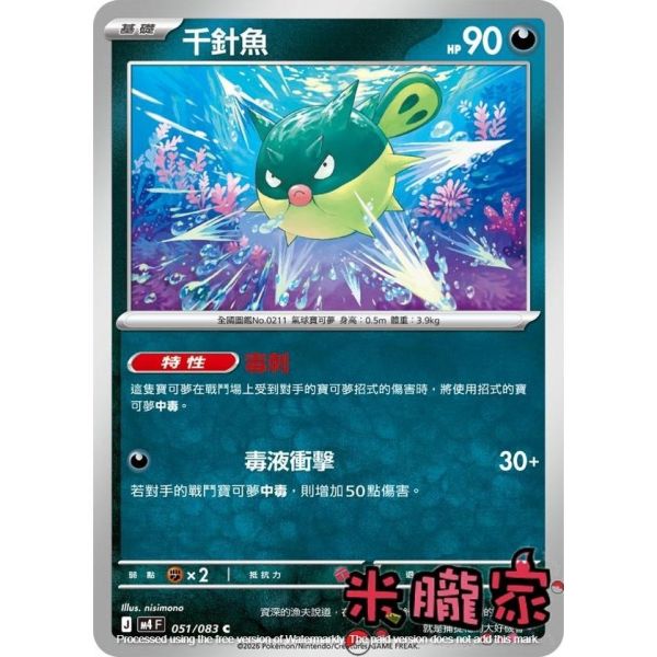 單卡販售 千針魚 M4 051/083 C 寶可夢中文卡牌 