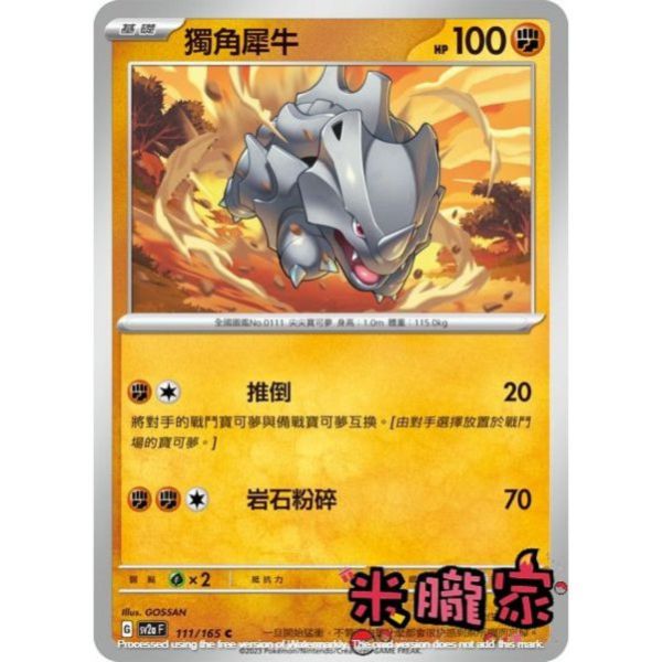 單卡販售 獨角犀牛 寶可夢中文卡牌 SV2a 111/165 C 