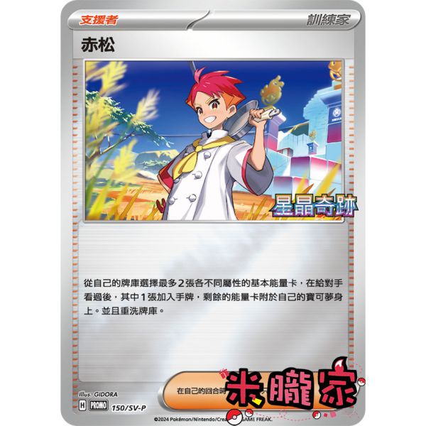 單卡販售(支援者) 特典卡 赤松 PROMO 150/SV-P 寶可夢中文卡牌 