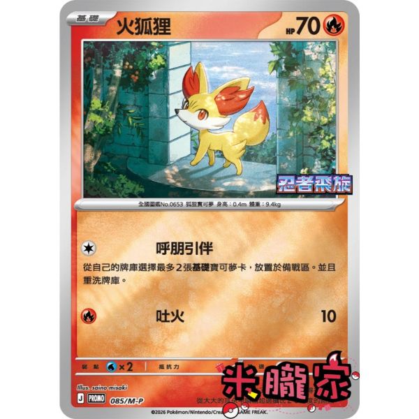 單卡販售 特典卡 火狐狸 PROMO 085/M-P 寶可夢中文卡牌 