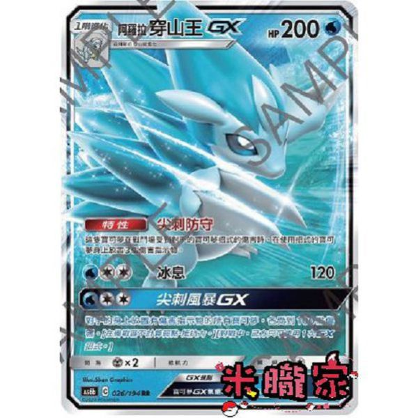 單卡販售 閃卡 阿羅拉穿山王GX AS6b 026/194 RR 寶可夢中文卡牌 