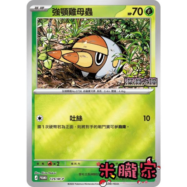 單卡販售 特典卡 強顎雞母蟲 PROMO 129/M-P 寶可夢中文卡牌 