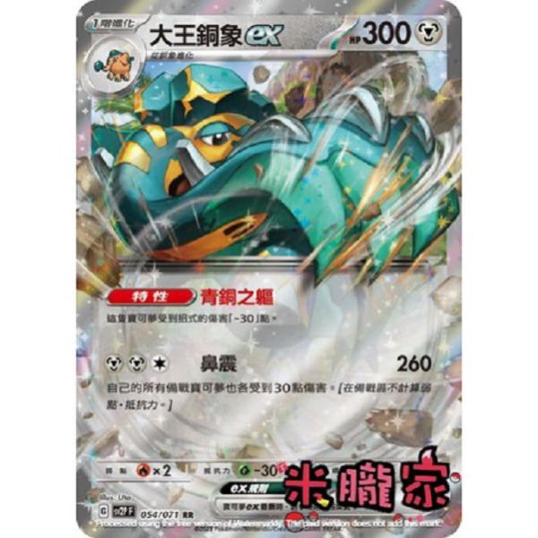 單卡販售 閃卡 大王銅象ex SV2P 054/071 RR 寶可夢中文卡牌 