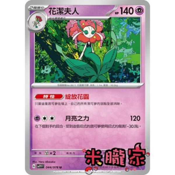 單卡販售 花潔夫人 SV1V 044/078 U 寶可夢中文卡牌 