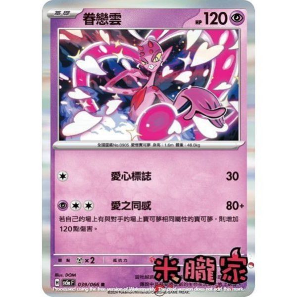 單卡販售 閃卡 眷戀雲 SV5a 039/066 R 寶可夢中文卡牌 