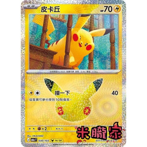 單卡販售 閃卡 皮卡丘 14 M6a 030/103 寶可夢中文卡牌 