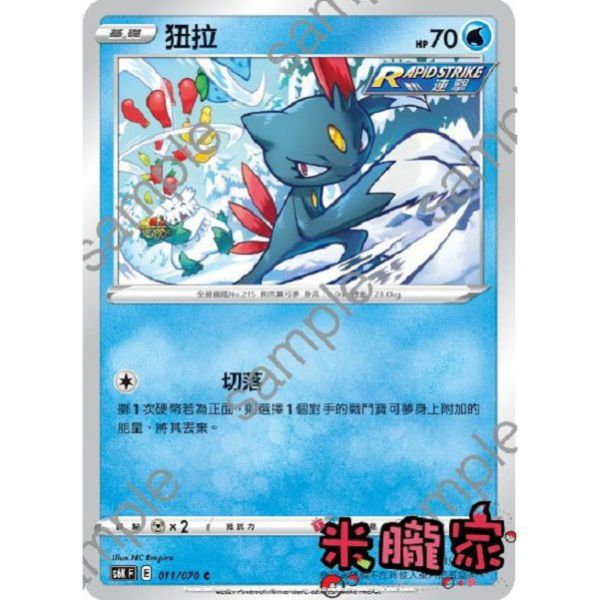 單卡販售 狃拉 S6K 011/070 C 寶可夢中文卡牌 