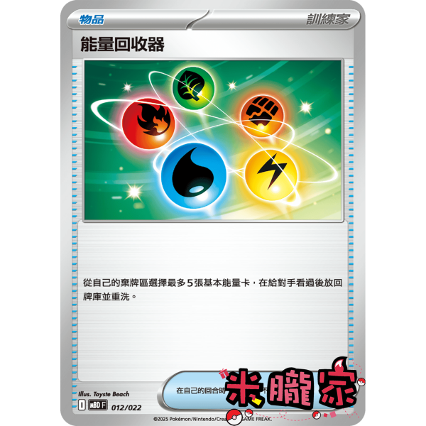 單卡販售(物品) 能量回收器 MBD 012/022 寶可夢中文卡牌 