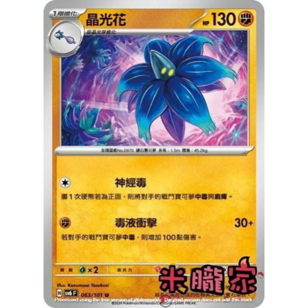 單卡販售 晶光花 寶可夢中文卡牌 SV6 063/101 U 