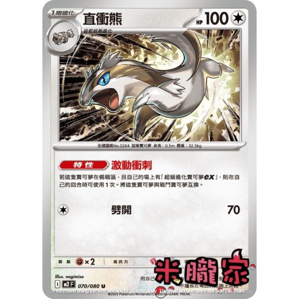 單卡販售 直衝熊 M2 070/080 U 寶可夢中文卡牌 