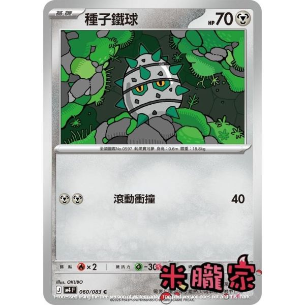 單卡販售 種子鐵球 M4 060/083 C 寶可夢中文卡牌 