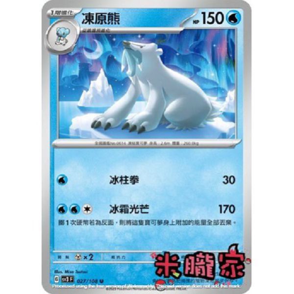 單卡販售 凍原熊 寶可夢中文卡牌 SV3 027/108 U 