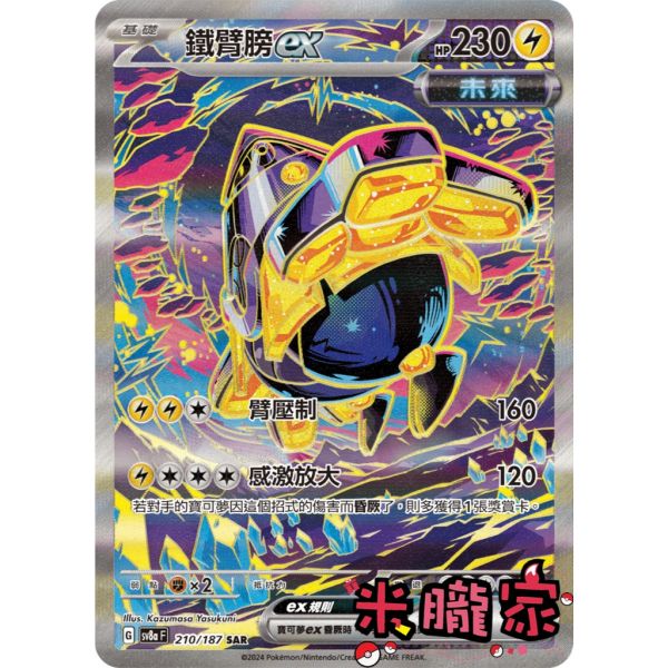 單卡販售(支援者) 異圖 鐵臂膀ex SV8a 210/187 SAR 寶可夢中文卡牌 