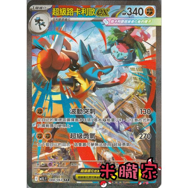 單卡販售 異圖 超級路卡利歐ex M1L 088/063 SAR 寶可夢中文卡牌 