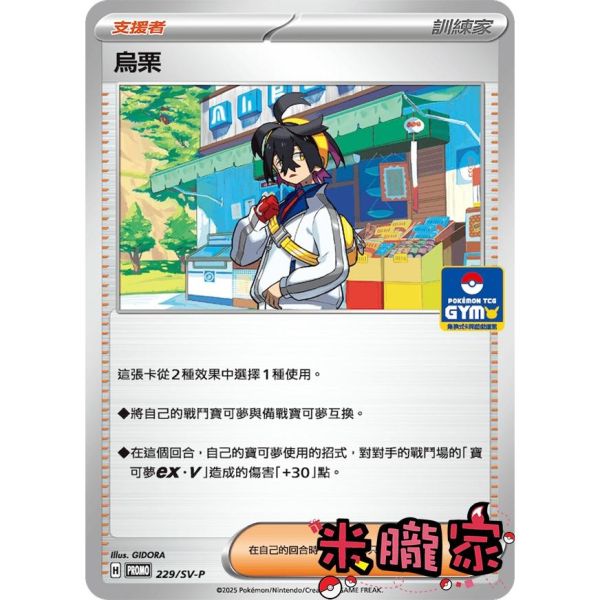單卡販售(支援者) 特典卡 烏栗 PROMO 229/SV-P 寶可夢中文卡牌 