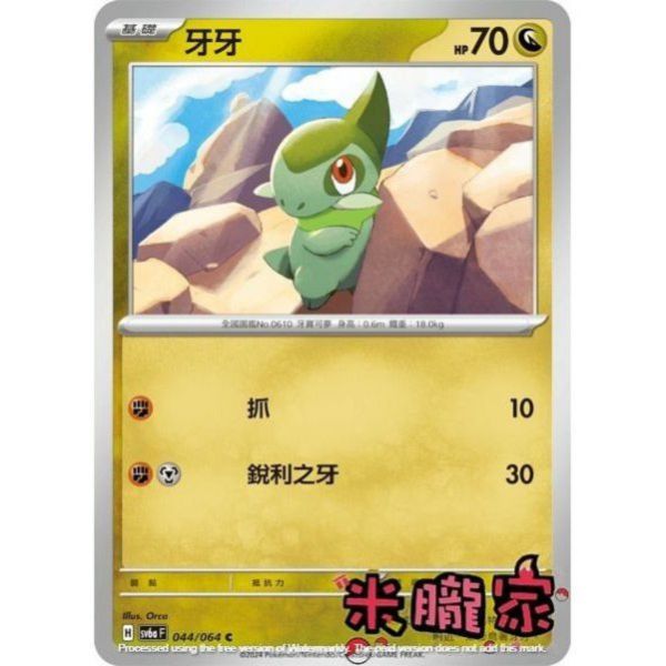 單卡販售 牙牙 SV6a 044/064 C 寶可夢中文卡牌 