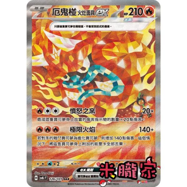 單卡販售 異圖 厄鬼椪 火灶面具ex SV6 126/101 SAR 寶可夢中文卡牌 