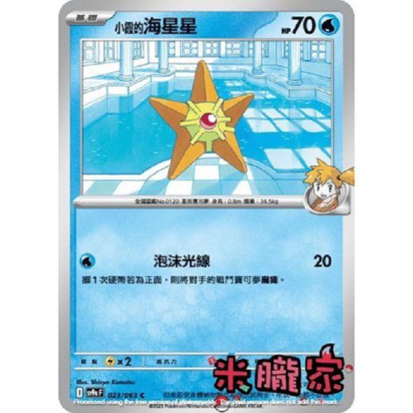 單卡販售 小霞的海星星 SV9a 023/063 C 寶可夢中文卡牌 