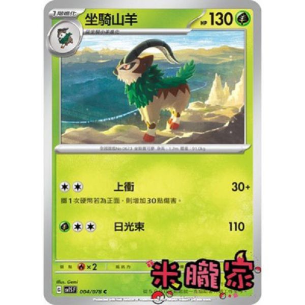 單卡販售 坐騎山羊 SV1S 004/078 C 寶可夢中文卡牌 