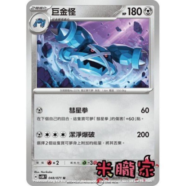 單卡販售 巨金怪 SV5M 048/071 U 寶可夢中文卡牌 
