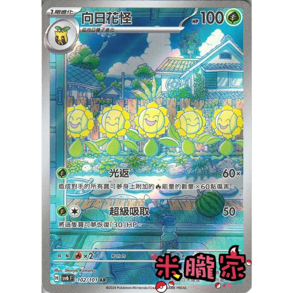 單卡販售 全圖 向日花怪 SV6 102/101 AR 寶可夢中文卡牌 