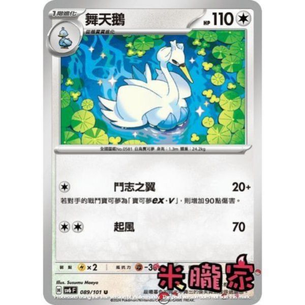 單卡販售 舞天鵝 寶可夢中文卡牌 SV6 089/101 U 