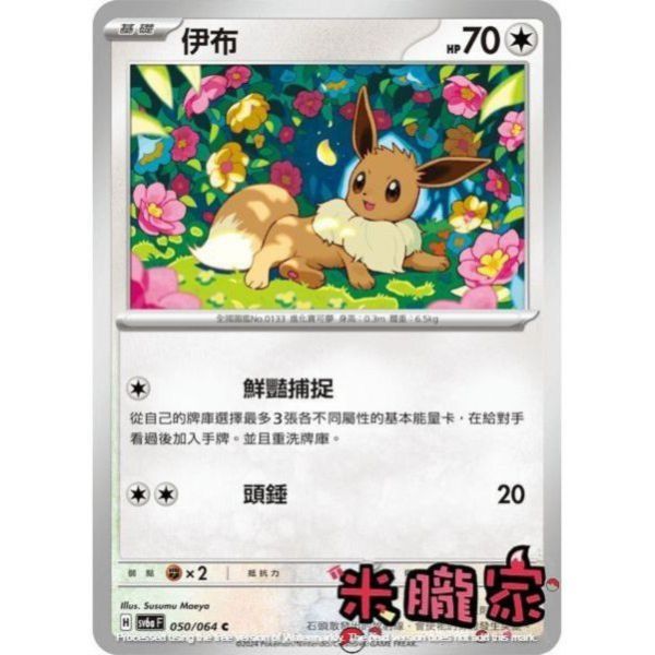 單卡販售 伊布 SV6a 050/064 C 寶可夢中文卡牌 