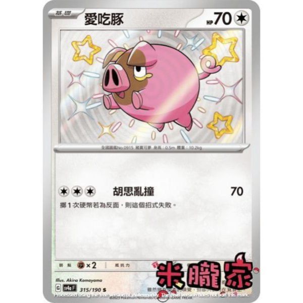 單卡販售 異色 愛吃豚 SV4a 315/190 S 寶可夢中文卡牌 