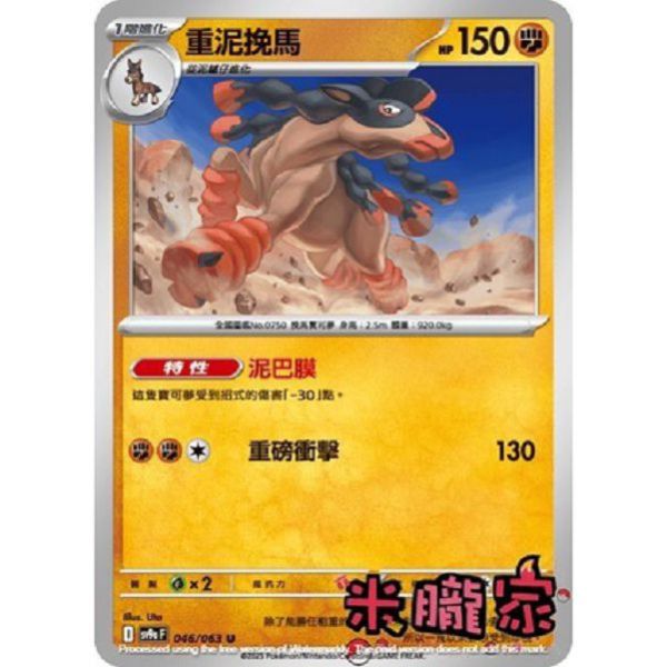 單卡販售 重泥挽馬 SV9a 046/063 U 寶可夢中文卡牌 