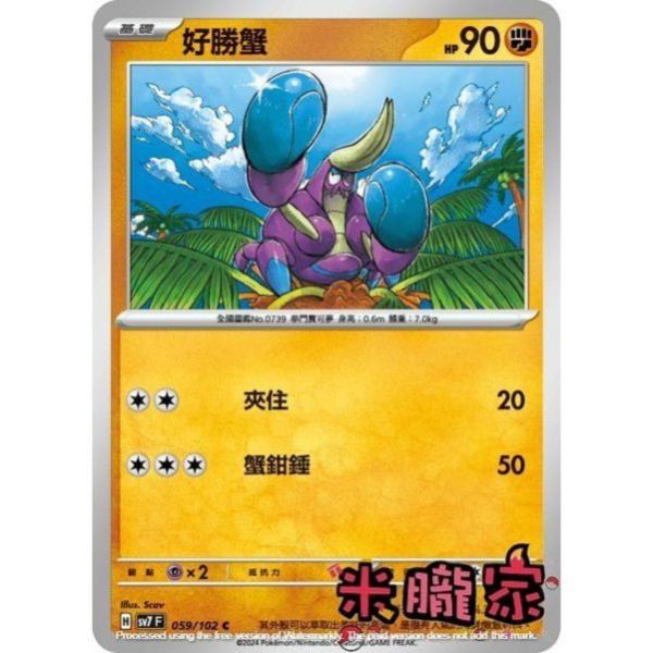 單卡販售 好勝蟹 SV7 059/102 C 寶可夢中文卡牌 