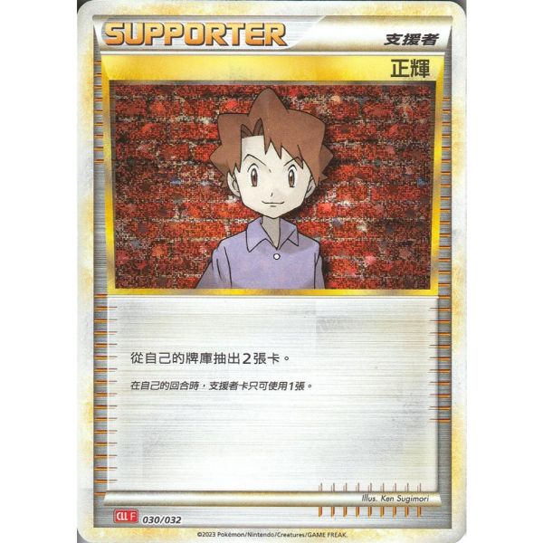 收藏單卡 正輝 classic 030/032 寶可夢中文卡牌 