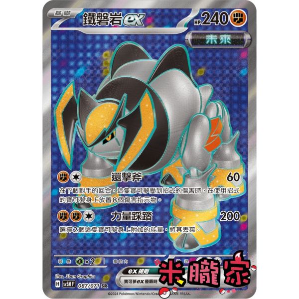 單卡販售 閃卡 鐵磐岩ex SV5M 087/071 SR 寶可夢中文卡牌 